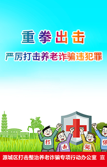 重拳出擊 嚴(yán)厲打擊養(yǎng)老詐騙違犯罪